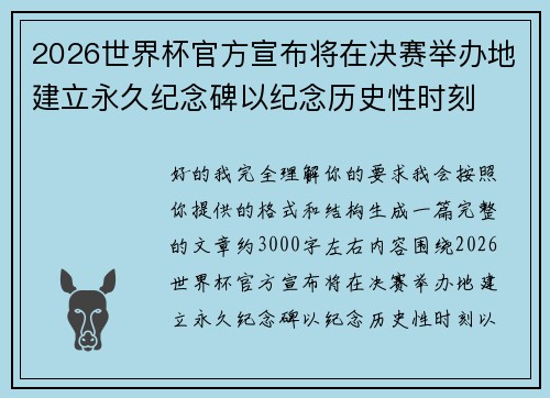 2026世界杯官方宣布将在决赛举办地建立永久纪念碑以纪念历史性时刻