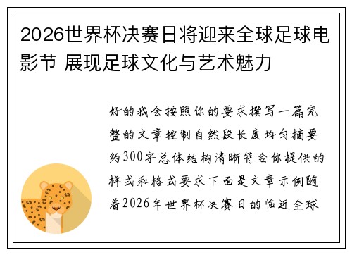 2026世界杯决赛日将迎来全球足球电影节 展现足球文化与艺术魅力 2026世界杯决赛日将迎来全球足球电影节 展现足球文化与艺术魅力