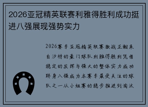 2026亚冠精英联赛利雅得胜利成功挺进八强展现强势实力 2026亚冠精英联赛利雅得胜利成功挺进八强展现强势实力