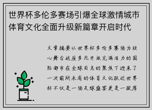 世界杯多伦多赛场引爆全球激情城市体育文化全面升级新篇章开启时代