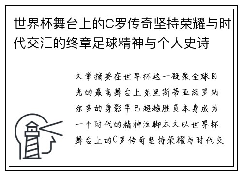 世界杯舞台上的C罗传奇坚持荣耀与时代交汇的终章足球精神与个人史诗
