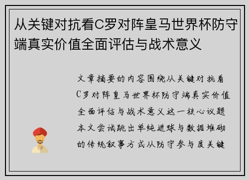 从关键对抗看C罗对阵皇马世界杯防守端真实价值全面评估与战术意义 从关键对抗看C罗对阵皇马世界杯防守端真实价值全面评估与战术意义