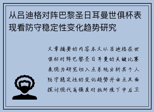 从吕迪格对阵巴黎圣日耳曼世俱杯表现看防守稳定性变化趋势研究 从吕迪格对阵巴黎圣日耳曼世俱杯表现看防守稳定性变化趋势研究