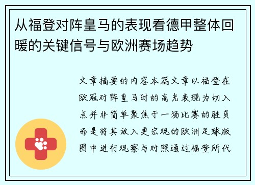 从福登对阵皇马的表现看德甲整体回暖的关键信号与欧洲赛场趋势