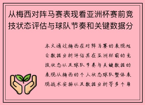 从梅西对阵马赛表现看亚洲杯赛前竞技状态评估与球队节奏和关键数据分析