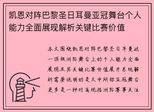 凯恩对阵巴黎圣日耳曼亚冠舞台个人能力全面展现解析关键比赛价值 凯恩对阵巴黎圣日耳曼亚冠舞台个人能力全面展现解析关键比赛价值