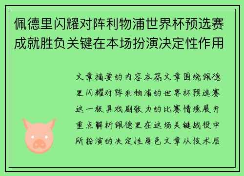 佩德里闪耀对阵利物浦世界杯预选赛成就胜负关键在本场扮演决定性作用 佩德里闪耀对阵利物浦世界杯预选赛成就胜负关键在本场扮演决定性作用