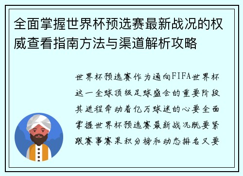 全面掌握世界杯预选赛最新战况的权威查看指南方法与渠道解析攻略