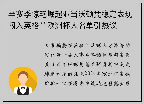 半赛季惊艳崛起亚当沃顿凭稳定表现闯入英格兰欧洲杯大名单引热议 半赛季惊艳崛起亚当沃顿凭稳定表现闯入英格兰欧洲杯大名单引热议