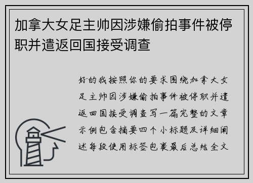 加拿大女足主帅因涉嫌偷拍事件被停职并遣返回国接受调查 加拿大女足主帅因涉嫌偷拍事件被停职并遣返回国接受调查