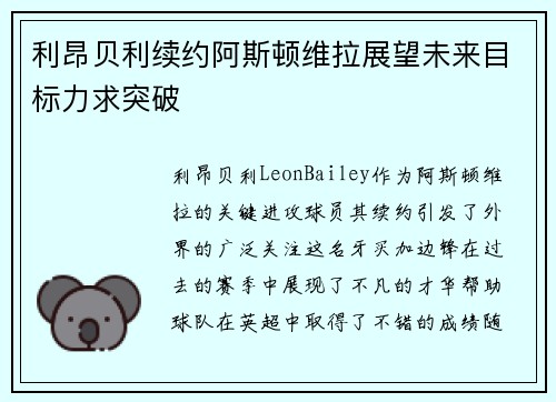利昂贝利续约阿斯顿维拉展望未来目标力求突破