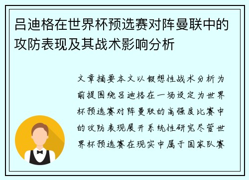 吕迪格在世界杯预选赛对阵曼联中的攻防表现及其战术影响分析 吕迪格在世界杯预选赛对阵曼联中的攻防表现及其战术影响分析
