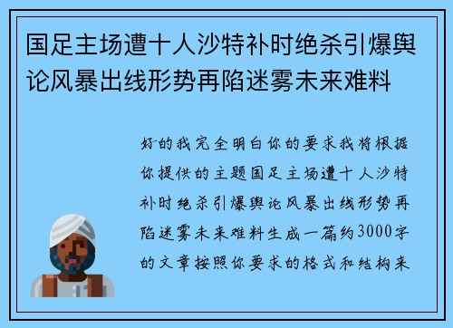 国足主场遭十人沙特补时绝杀引爆舆论风暴出线形势再陷迷雾未来难料