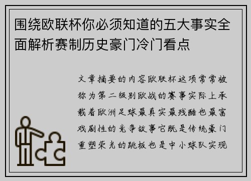 围绕欧联杯你必须知道的五大事实全面解析赛制历史豪门冷门看点