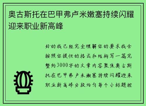 奥古斯托在巴甲弗卢米嫩塞持续闪耀迎来职业新高峰