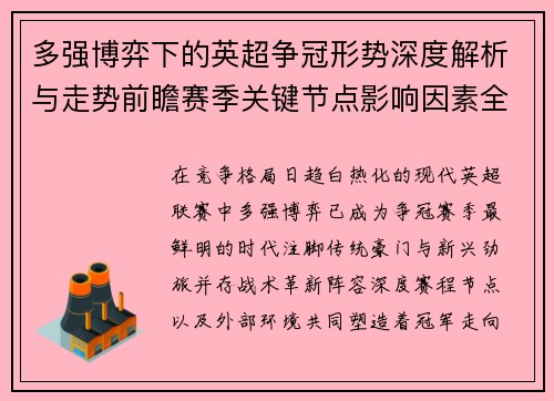 多强博弈下的英超争冠形势深度解析与走势前瞻赛季关键节点影响因素全解
