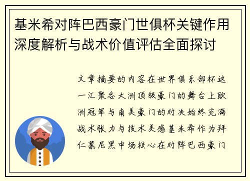 基米希对阵巴西豪门世俱杯关键作用深度解析与战术价值评估全面探讨
