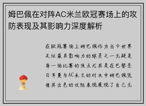 姆巴佩在对阵AC米兰欧冠赛场上的攻防表现及其影响力深度解析