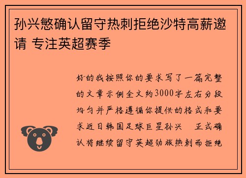 孙兴慜确认留守热刺拒绝沙特高薪邀请 专注英超赛季