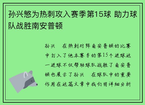 孙兴慜为热刺攻入赛季第15球 助力球队战胜南安普顿