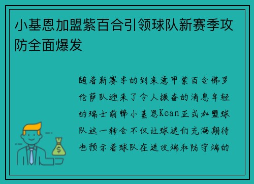 小基恩加盟紫百合引领球队新赛季攻防全面爆发 小基恩加盟紫百合引领球队新赛季攻防全面爆发