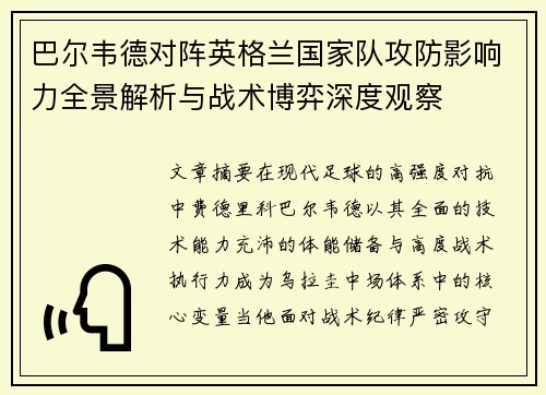 巴尔韦德对阵英格兰国家队攻防影响力全景解析与战术博弈深度观察 巴尔韦德对阵英格兰国家队攻防影响力全景解析与战术博弈深度观察