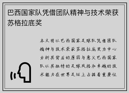 巴西国家队凭借团队精神与技术荣获苏格拉底奖