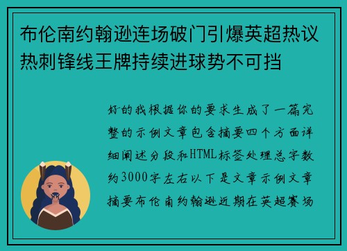 布伦南约翰逊连场破门引爆英超热议热刺锋线王牌持续进球势不可挡 布伦南约翰逊连场破门引爆英超热议热刺锋线王牌持续进球势不可挡