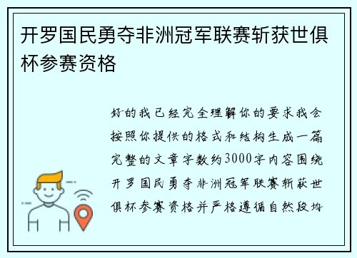 开罗国民勇夺非洲冠军联赛斩获世俱杯参赛资格