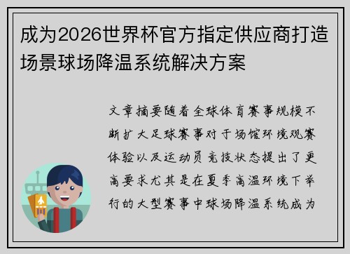 成为2026世界杯官方指定供应商打造场景球场降温系统解决方案