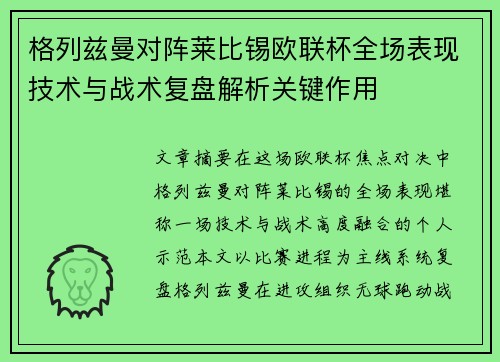 格列兹曼对阵莱比锡欧联杯全场表现技术与战术复盘解析关键作用