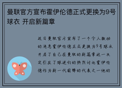 曼联官方宣布霍伊伦德正式更换为9号球衣 开启新篇章