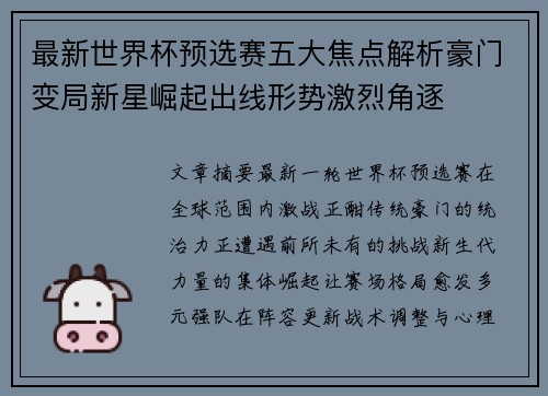 最新世界杯预选赛五大焦点解析豪门变局新星崛起出线形势激烈角逐