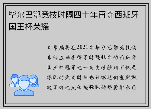毕尔巴鄂竞技时隔四十年再夺西班牙国王杯荣耀 毕尔巴鄂竞技时隔四十年再夺西班牙国王杯荣耀