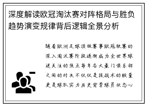 深度解读欧冠淘汰赛对阵格局与胜负趋势演变规律背后逻辑全景分析