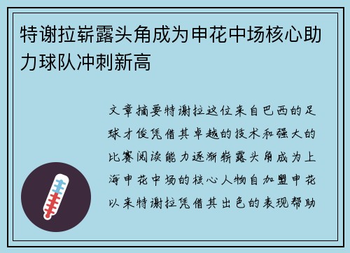 特谢拉崭露头角成为申花中场核心助力球队冲刺新高