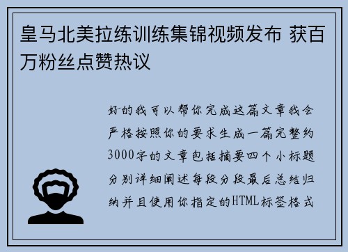 皇马北美拉练训练集锦视频发布 获百万粉丝点赞热议