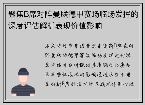 聚焦B席对阵曼联德甲赛场临场发挥的深度评估解析表现价值影响