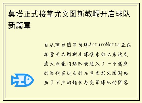 莫塔正式接掌尤文图斯教鞭开启球队新篇章 莫塔正式接掌尤文图斯教鞭开启球队新篇章