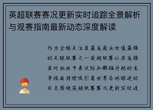 英超联赛赛况更新实时追踪全景解析与观赛指南最新动态深度解读