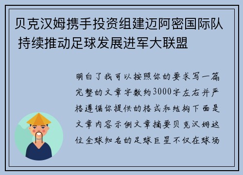 贝克汉姆携手投资组建迈阿密国际队 持续推动足球发展进军大联盟
