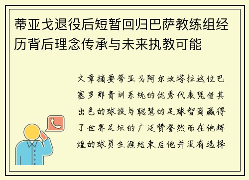 蒂亚戈退役后短暂回归巴萨教练组经历背后理念传承与未来执教可能 蒂亚戈退役后短暂回归巴萨教练组经历背后理念传承与未来执教可能