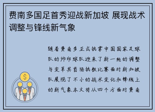 费南多国足首秀迎战新加坡 展现战术调整与锋线新气象