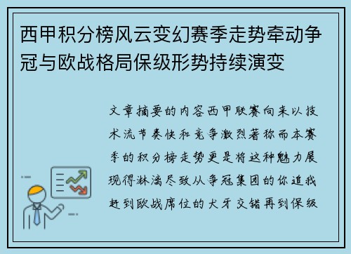 西甲积分榜风云变幻赛季走势牵动争冠与欧战格局保级形势持续演变