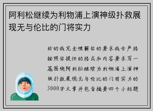 阿利松继续为利物浦上演神级扑救展现无与伦比的门将实力