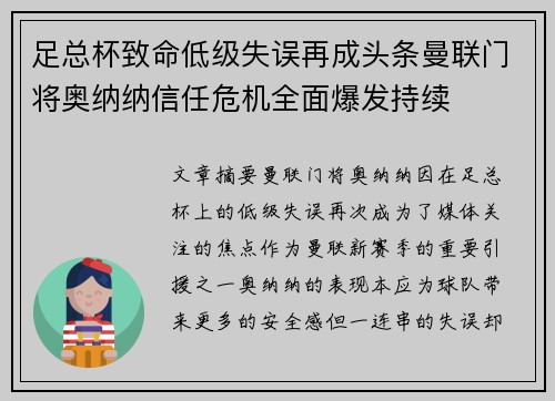 足总杯致命低级失误再成头条曼联门将奥纳纳信任危机全面爆发持续