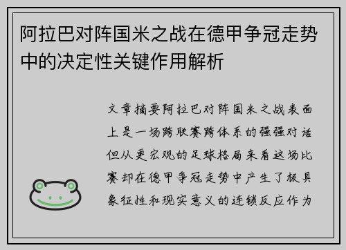 阿拉巴对阵国米之战在德甲争冠走势中的决定性关键作用解析 阿拉巴对阵国米之战在德甲争冠走势中的决定性关键作用解析