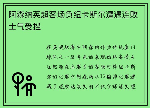 阿森纳英超客场负纽卡斯尔遭遇连败士气受挫