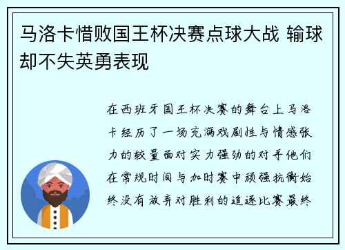 马洛卡惜败国王杯决赛点球大战 输球却不失英勇表现