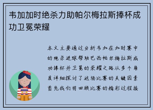 韦加加时绝杀力助帕尔梅拉斯捧杯成功卫冕荣耀